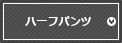 ハーフパンツ