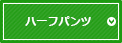 ハーフパンツ
