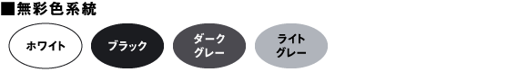 無彩色系統