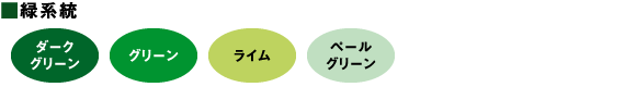 緑系統