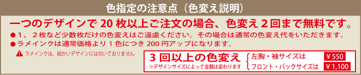 1つのデザインで色の変更は3回まで無料でございます。3回目以降は変更代として500円を頂いております。