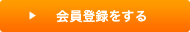会員登録をする