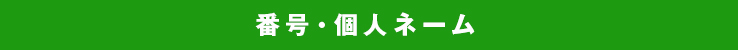 番号・個人ネーム
