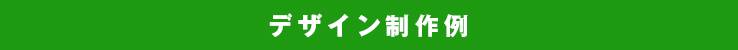 デザイン制作例