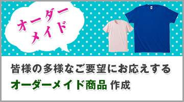 オーダーメイド商品