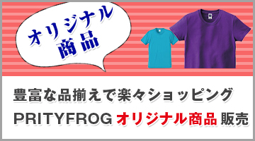 オリジナル商品