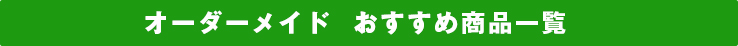 オーダーメイドおすすめ商品一覧