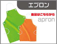 エプロン