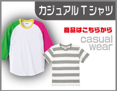 カジュアルTシャツ