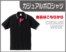 カジュアルポロシャツ