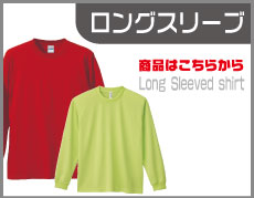 ロングスリーブ