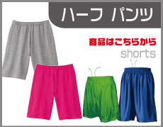 ハーフパンツ