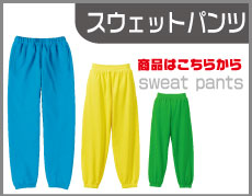 スウェットパンツ